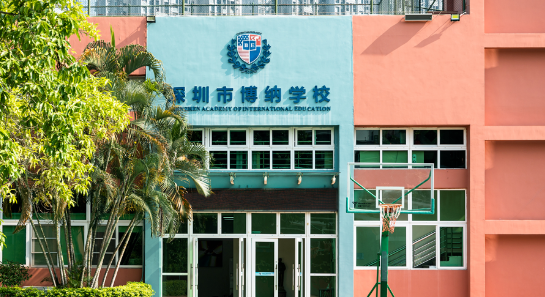 深圳博納國際學(xué)校2023年學(xué)費標(biāo)準(zhǔn)
