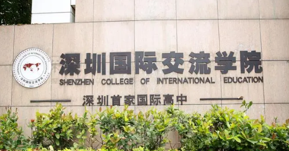 深圳國際交流學院招生信息及學費參考