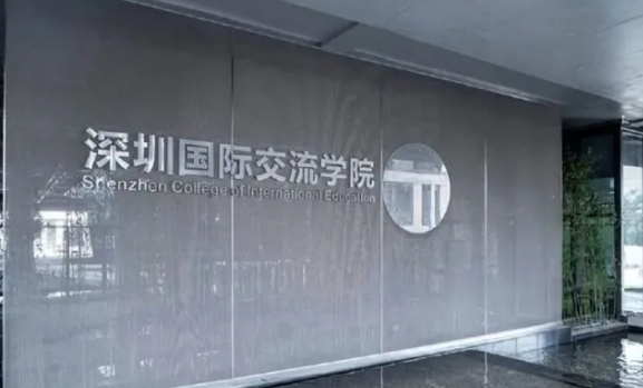 深圳國際交流書院
