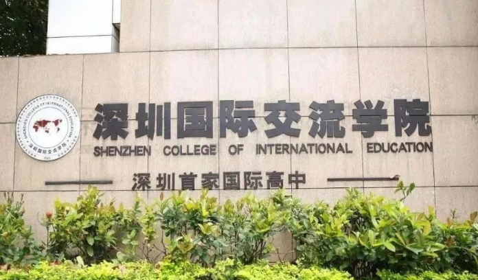 深圳國際交流書院