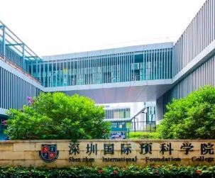 2022年深圳國際預科學院國際高中學費