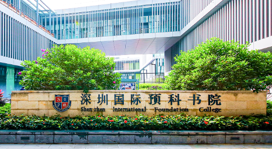 深圳國際預科學院2023招生正式啟動