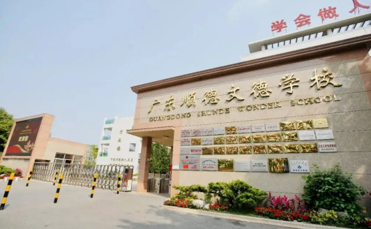 廣東順德文德學(xué)校2023年招生信息及學(xué)費標(biāo)準(zhǔn)