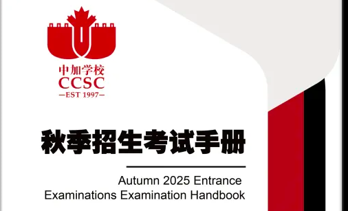 南山中加2025年秋季入學(xué)考試說明