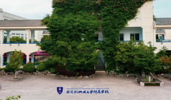 2023年西交利物浦大學(xué)附屬學(xué)校招生學(xué)費(fèi)標(biāo)準(zhǔn)