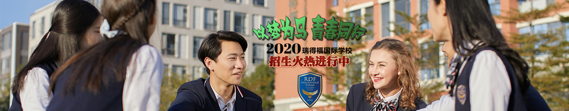 深圳瑞得福國際學校2020年春季學期招生計劃報名開啟!
