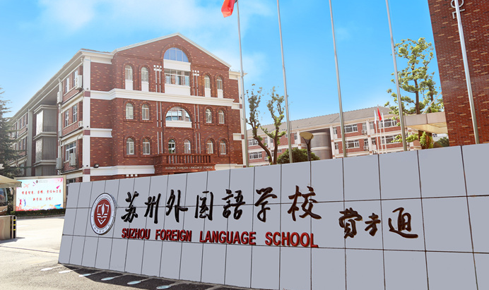 蘇州外國語學校介紹