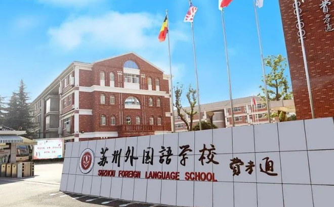 2024年蘇州外國語學(xué)校招生信息及學(xué)費(fèi)