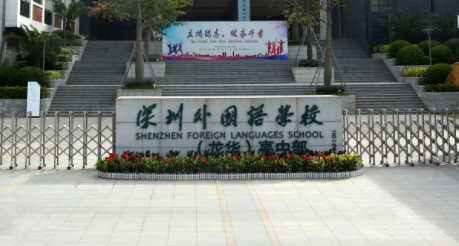 深圳外國語學校國際部