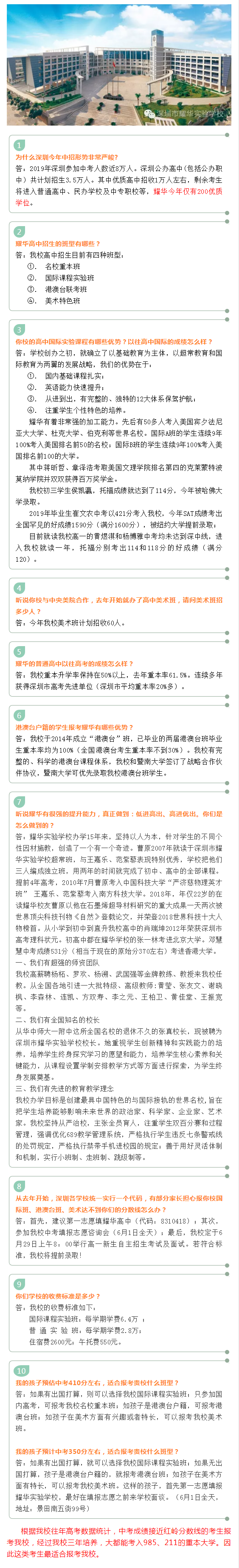 深圳市耀華實(shí)驗(yàn)學(xué)校招政策十問十答