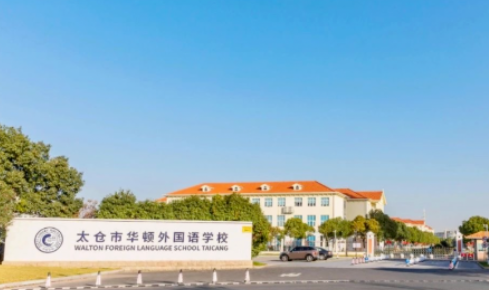 太倉市華頓外國語學(xué)校DSE課程招生信息
