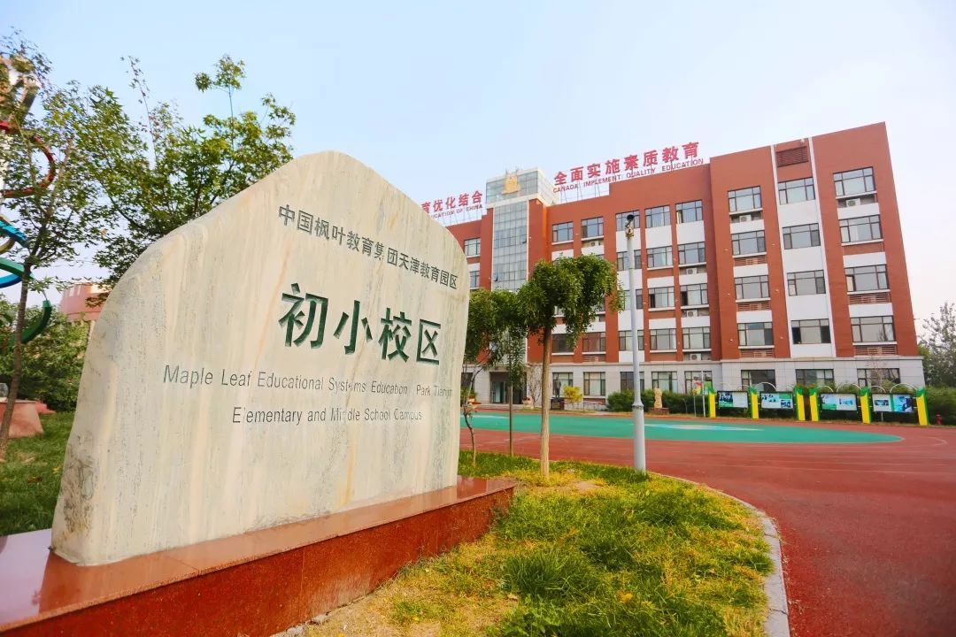 天津泰達楓葉國際學(xué)校2019年秋季報名攻略