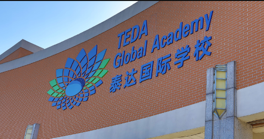 天津泰達楓葉國際學校