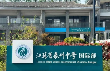 江蘇省泰州中學國際部