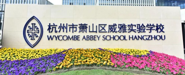 杭州威雅學校