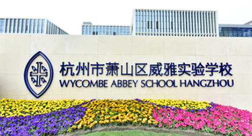 杭州威雅學校2023年招生信息及學費標準