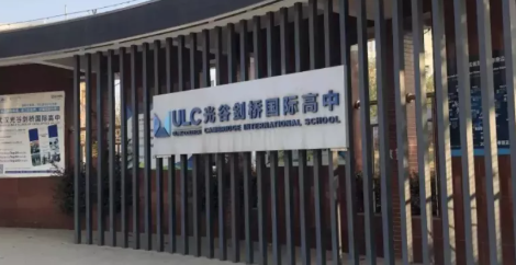 武漢光谷劍橋國際高中
