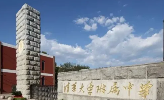 清華大學(xué)附屬中學(xué)國際部招生要求及學(xué)費標(biāo)準(zhǔn)