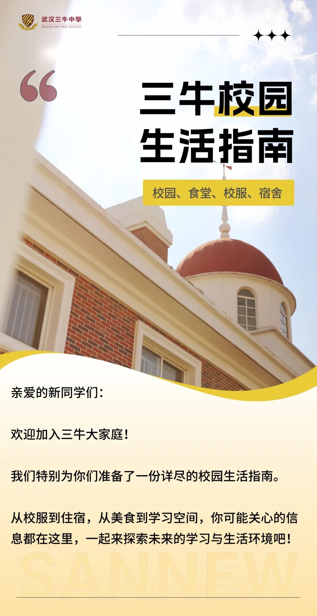 校園+校服+食堂+宿舍， 武漢三牛中學(xué)校園生活全指南