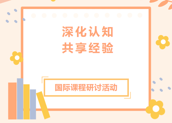 武漢外國(guó)語(yǔ)學(xué)校與我校出國(guó)班開展VCE和DSE項(xiàng)目交流研討活動(dòng)
