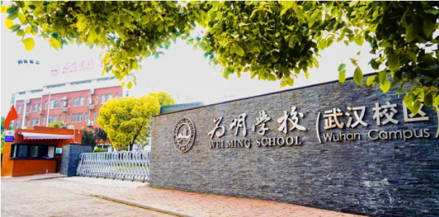 武漢為明高級中學國際部2025年春季招生簡章！
