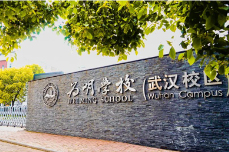 武漢為明高中國際部