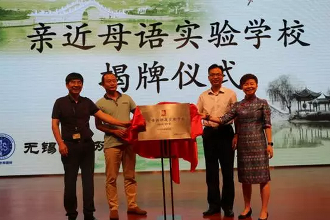 無錫首家“親近母語實(shí)驗(yàn)學(xué)?！苯遗?></div>
			<div   id=