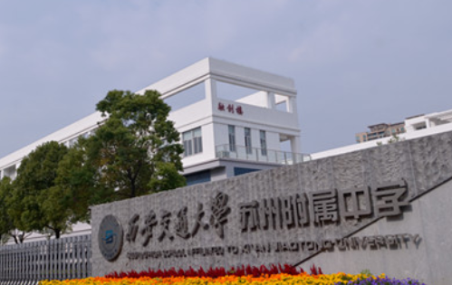 西安交通大學(xué)蘇州附屬中學(xué)招生對象