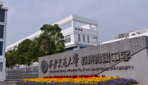 西安交通大學(xué)蘇州附屬中學(xué)