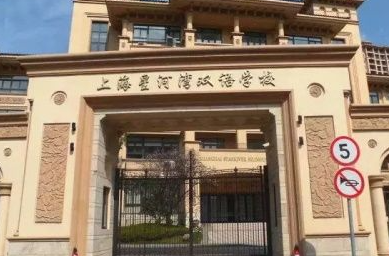 上海星河灣雙語學(xué)校