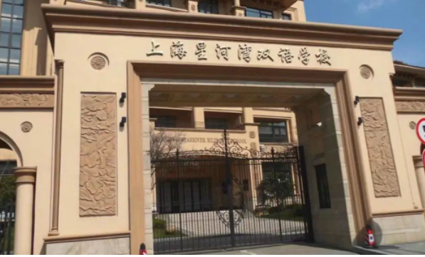 2023年上海星河灣雙語學(xué)校學(xué)費是多少？