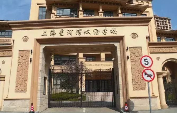 上海星河灣雙語(yǔ)學(xué)校