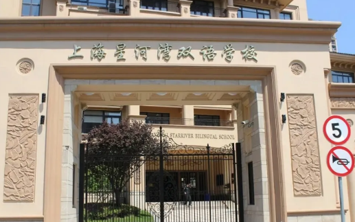 上海星河灣雙語學(xué)校招生信息