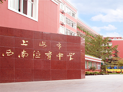 上海西南位育中學(xué)國(guó)際部怎么樣?2020國(guó)際課程招生信息