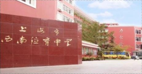 上海市西南位育中學(xué)