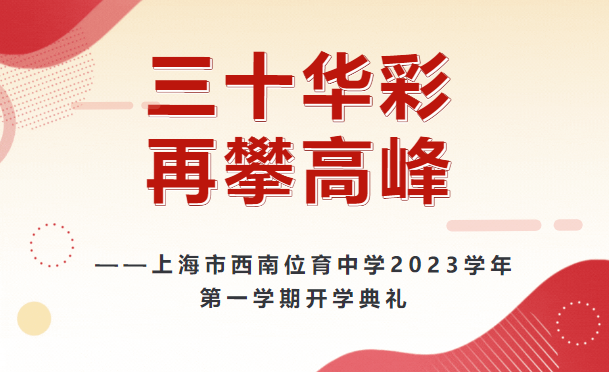 上海市西南位育中學2023學年第一學期開學典禮