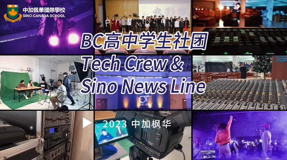 中加楓華國際學(xué)校國際部社團(tuán)招新 | 發(fā)光的少年請留步