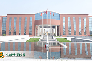 中加楓華國際學校A-Level國際高中部2024年招生簡章
