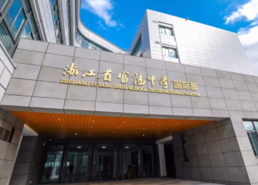 富陽中學(xué)國際部國際部