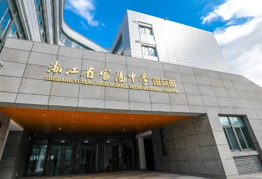 浙江富陽中學(xué)國際部2024年招生火熱進(jìn)行中！
