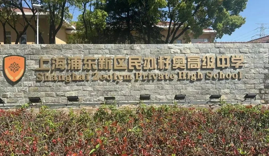 上海籽奧高中2025春季招生及學(xué)費信息！