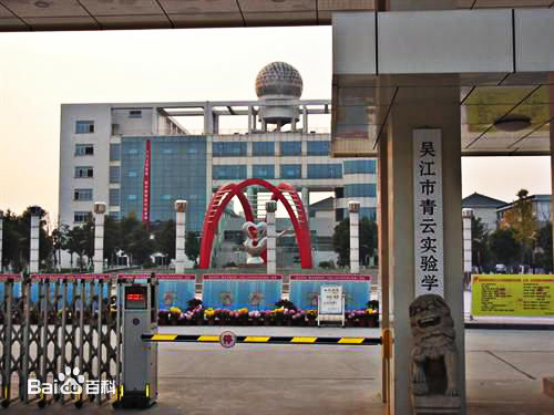 蘇州市吳江區(qū)青云實(shí)驗(yàn)中學(xué)國(guó)際部