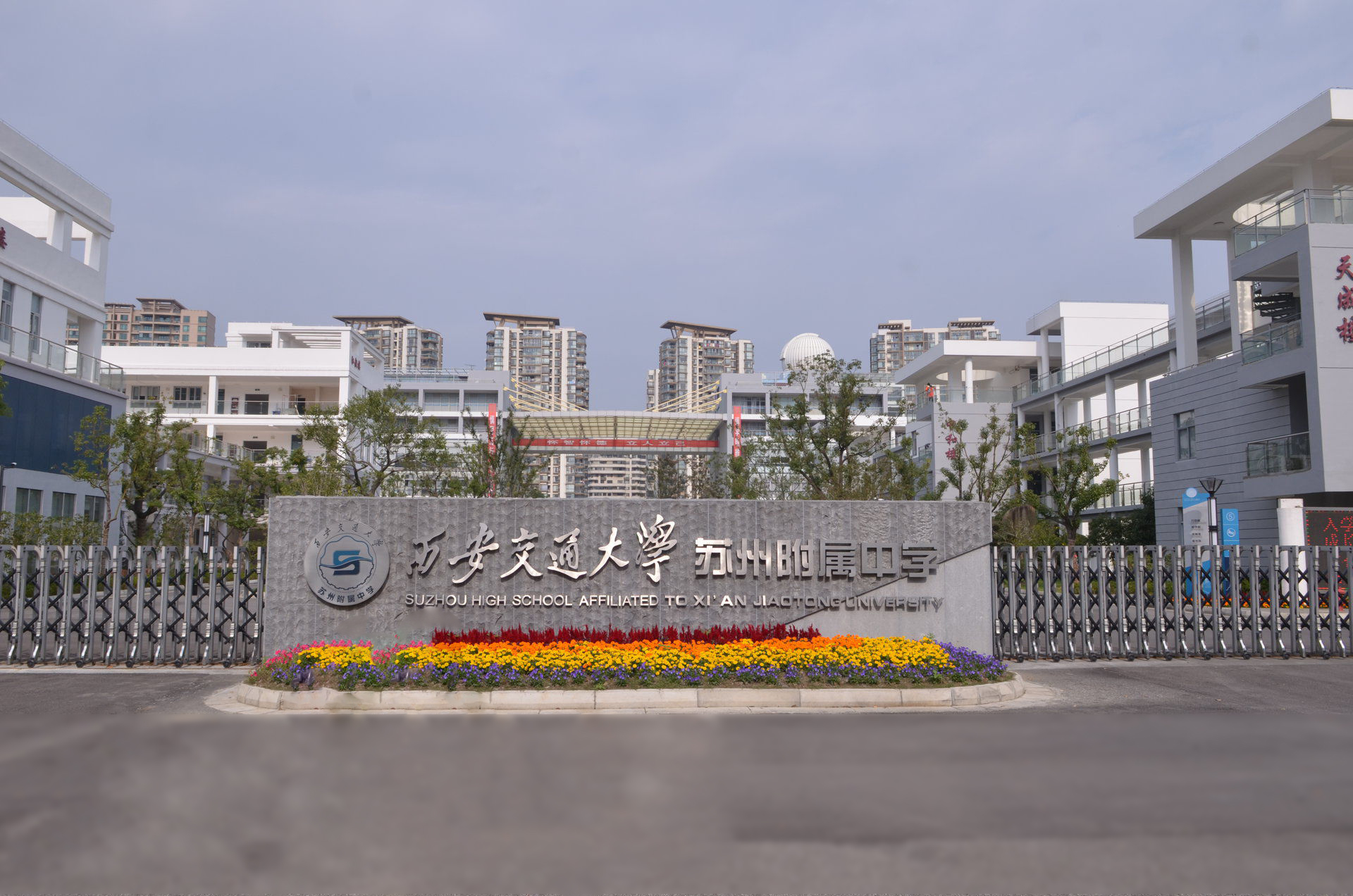 西安交通大學(xué)蘇州附屬中學(xué)