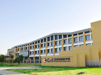 常州外國(guó)語(yǔ)學(xué)校劍橋國(guó)際高中