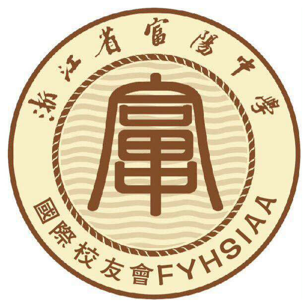 富陽中學(xué)國際部