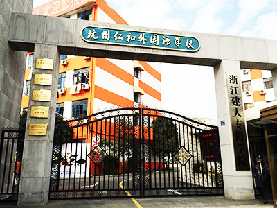 杭州仁和外國語學(xué)校