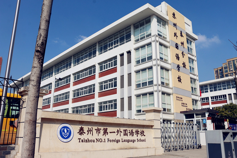 泰州市第一外國(guó)語(yǔ)學(xué)校