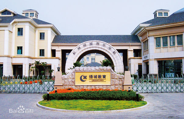杭州綠城育華學(xué)校國際實(shí)驗(yàn)班