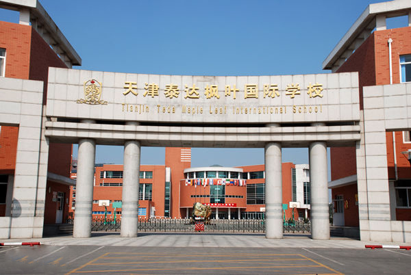 天津泰達國際學(xué)校