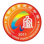 成都石室天府中學(xué)國(guó)際部
